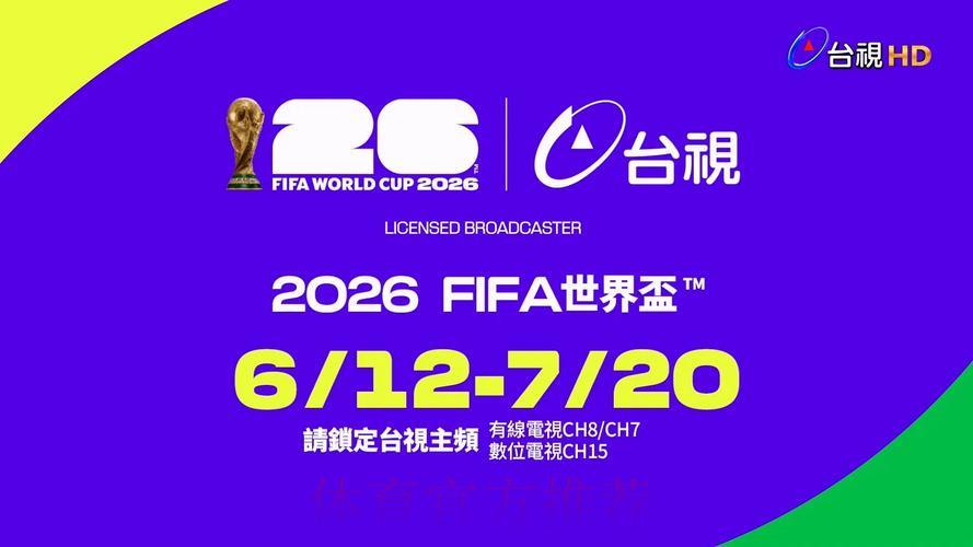2026年世界杯转播频道大全:哪些电视台将直播赛事? 2026年世界杯转播频道大全:哪些电视台将直播赛事?
