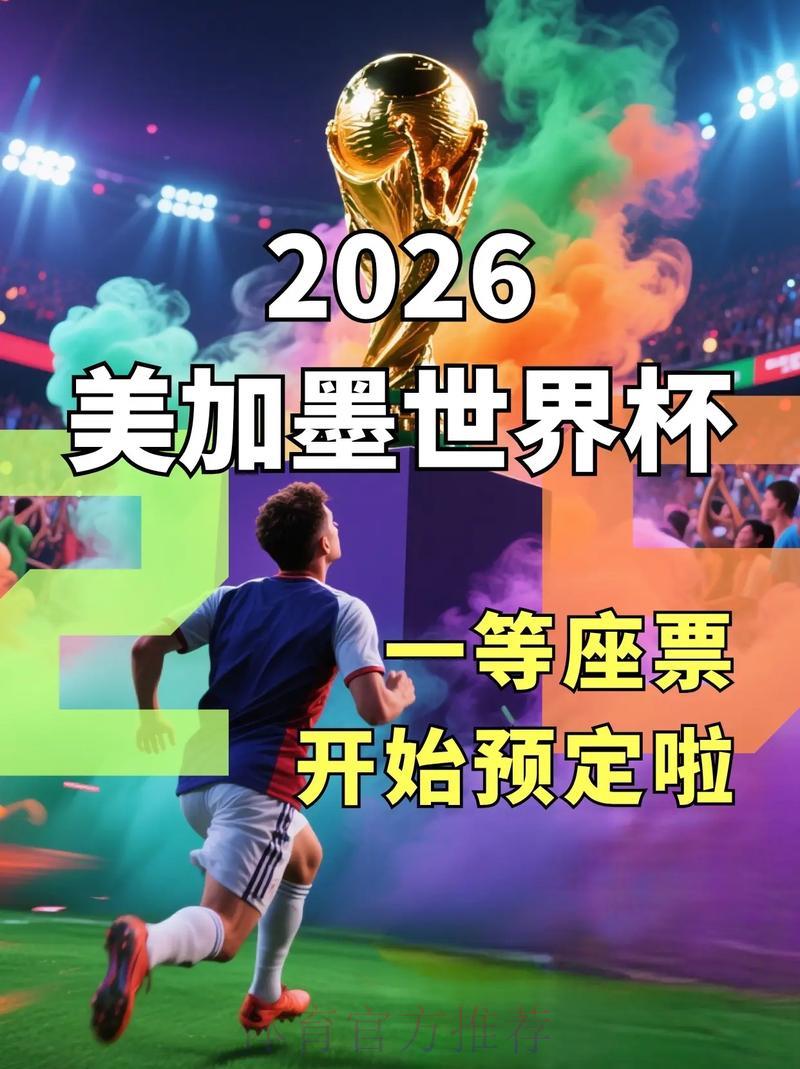 2026世界杯免费在线直播完整观看攻略